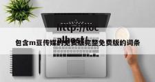包含m豆传媒的免费版完整免费版的词条