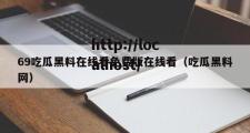 69吃瓜黑料在线看免费版在线看（吃瓜黑料网）
