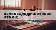 日日难过日日过夜夜熬夜（日日难过日日过,求下联,横批）