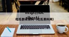 吃瓜群众黑料（吃瓜黑料网）