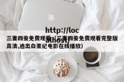 三妻四妾免费观看（三妻四妾免费观看完整版高清,逃出白垩纪电影在线播放）