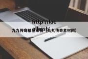 九九传奇精品深夜（九九传奇素材网）