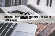 91制片厂制片传媒=国产剧情兔子先生系列的简单介绍
