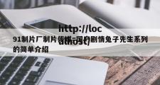 91制片厂制片传媒=国产剧情兔子先生系列的简单介绍