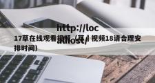 17草在线观看视频（草苺视频18请合理安排时间）