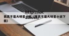 我真不是大明星小说（我真不是大明星小说下载）