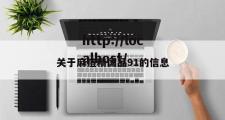 关于麻痘精国品91的信息