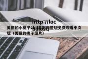 美丽的小桃子2hd美剧完整版免费观看中文版（美丽的桃子图片）