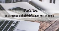 瓜不打烊八卦爆料在线（不瓜是什么意思）