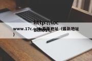 www.17c.com最新地址（最新地址）