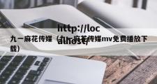 九一麻花传媒（九一麻花传媒mv免费播放下载）