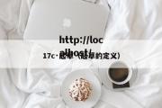 17c·起草（起草的定义）