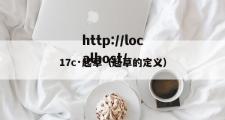 17c·起草（起草的定义）