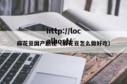 麻花豆国产剧视（麻花豆怎么做好吃）