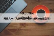 天美九一（九洲天美环保科技天津有限公司）