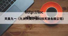 天美九一（九洲天美环保科技天津有限公司）