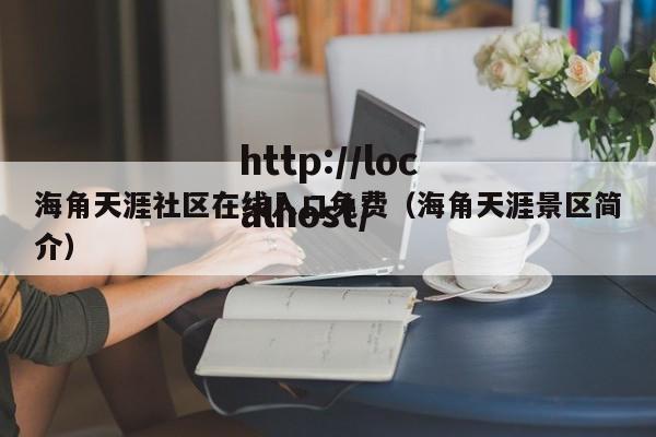海角天涯社区在线入口免费(海角天涯景区简介)
