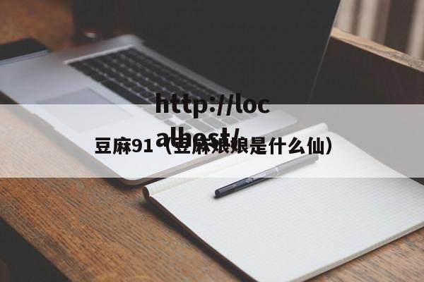 豆麻91(豆麻娘娘是什么仙)