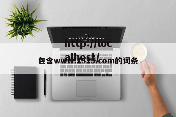包含www.1515.com的词条