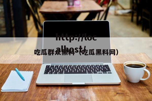 吃瓜群众黑料(吃瓜黑料网)