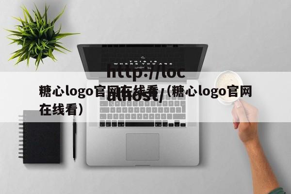 糖心logo官网在线看(糖心logo官网在线看)