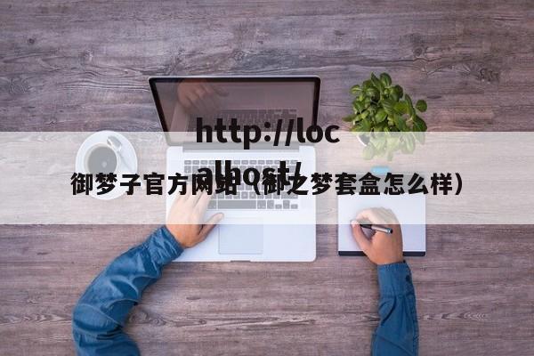 御梦子官方网站(御之梦套盒怎么样)