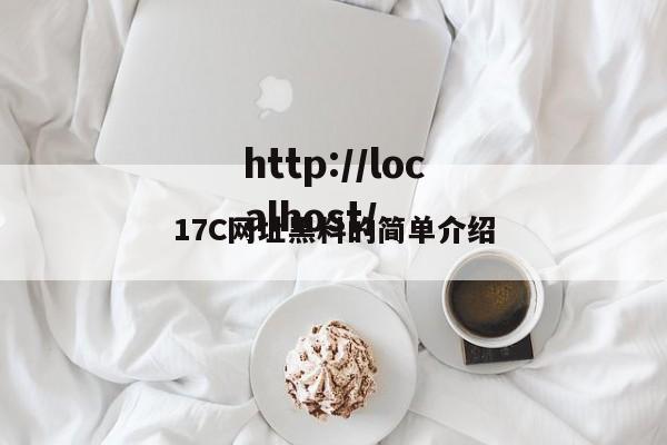 17C网址黑料的简单介绍