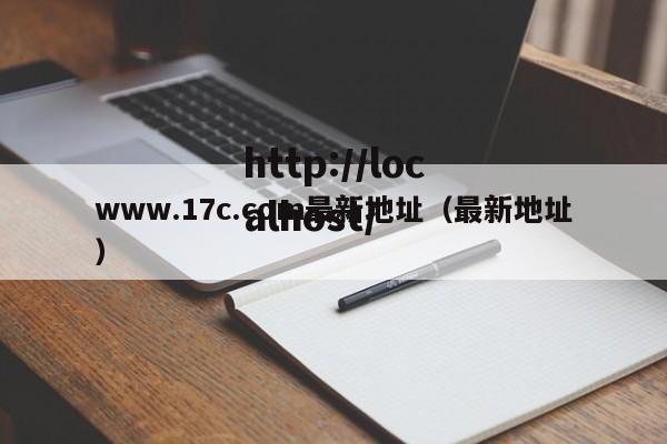 www.17c.com最新地址(最新地址)